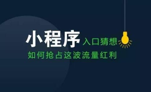 没有开拓小程序市场的企业,未来将会举步维艰