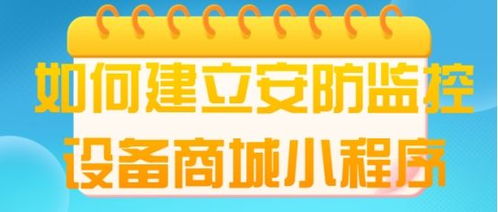 制作一个专属于安防监控业的小程序商城